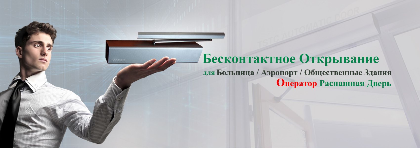 Привод Распашные Двери-TSTC