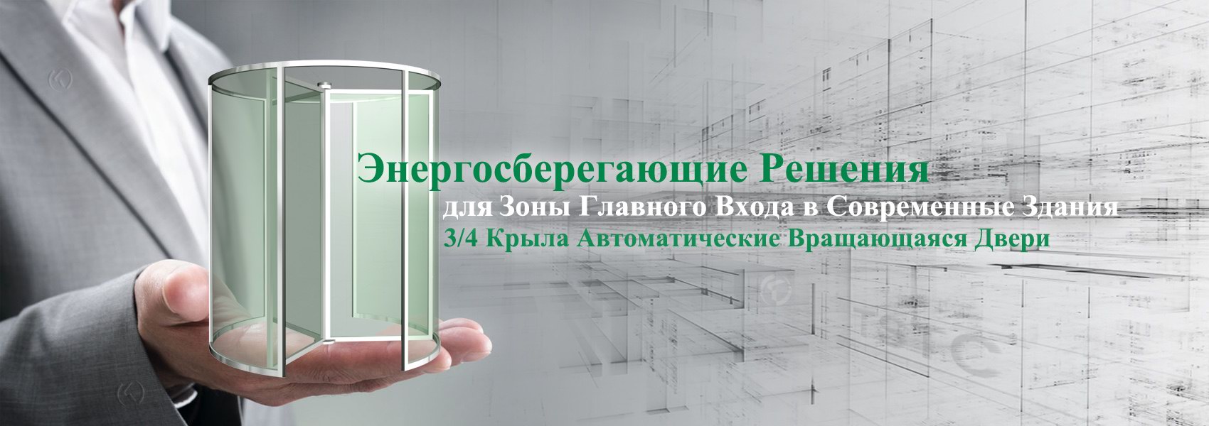 Вращающаяся Дверь-TSTC