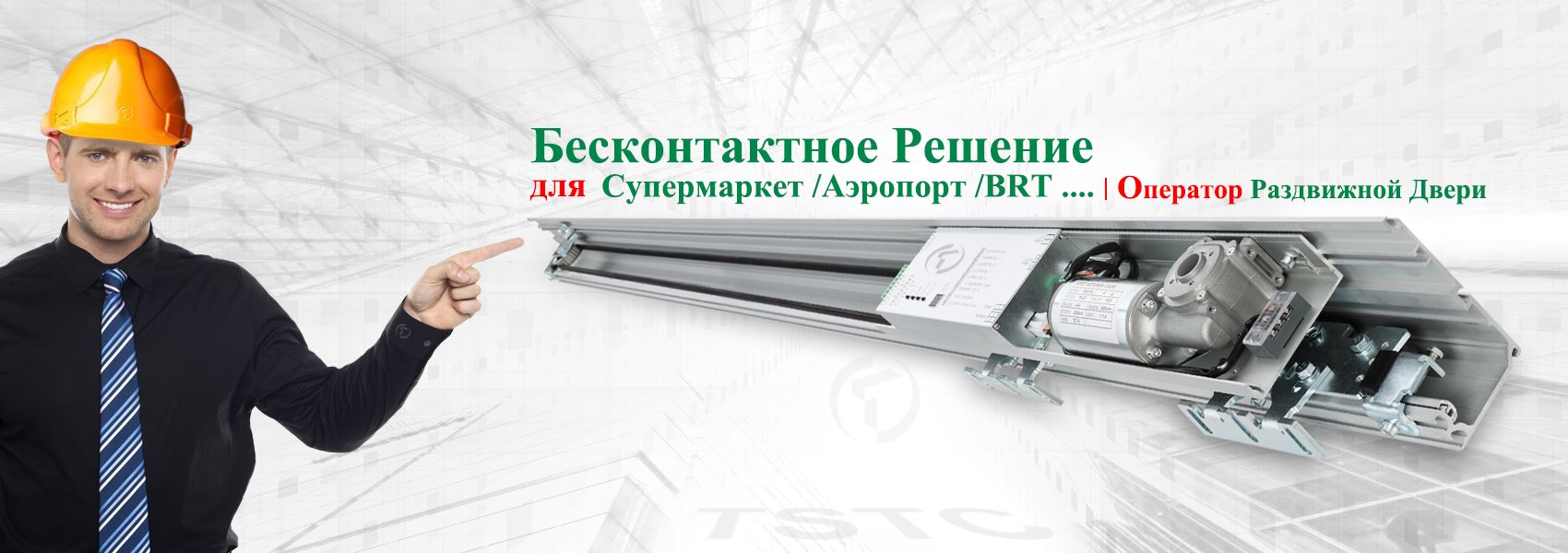 Привод Pаздвижной Двери-TSTC